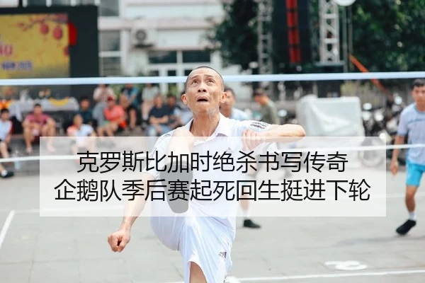 克罗斯比加时绝杀书写传奇 企鹅队季后赛起死回生挺进下轮
