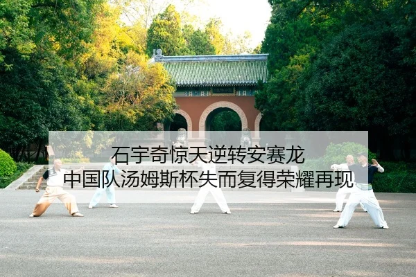 shi-yu-qi-jing-tian-ni-zhuan-an-sai-long-zhong-guo-dui-tang-mu-si-bei-shi-er-fu-de-rong-yao-zai-xian-2-379.jpg