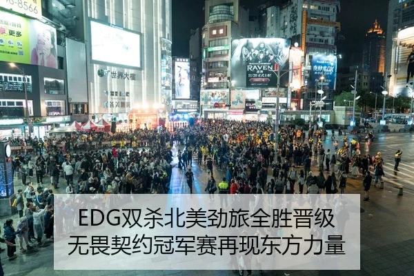 EDG双杀北美劲旅全胜晋级 无畏契约冠军赛再现东方力量