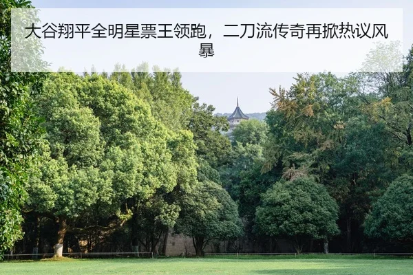 da-gu-xiang-ping-quan-ming-xing-piao-wang-ling-pao-er-dao-liu-chuan-qi-zai-xian-re-yi-feng-bao-2-202.jpg