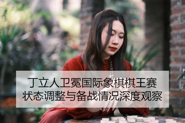 ding-li-ren-wei-mian-guo-ji-xiang-qi-qi-wang-sai-zhuang-tai-tiao-zheng-yu-bei-zhan-qing-kuang-shen-du-guan-cha-2-495.jpg