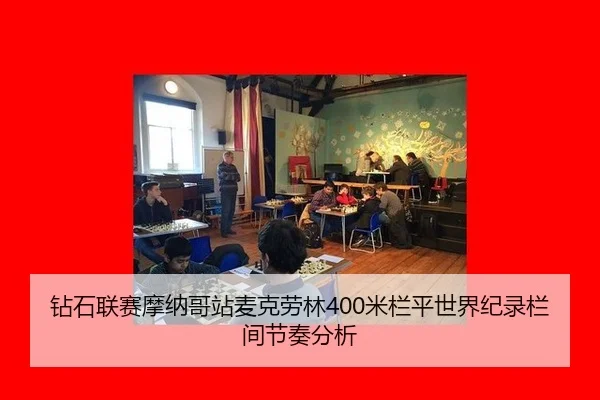 钻石联赛摩纳哥站麦克劳林400米栏平世界纪录栏间节奏分析